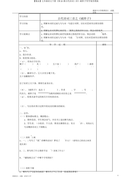 【精品】七年级语文下册《第24课古代诗词三首》破阵子导学案苏教版