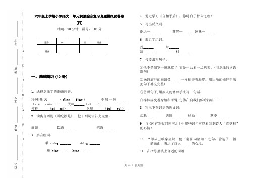 【部编】2020六年级上学期小学语文一单元积累综合复习真题模拟试卷卷(四)