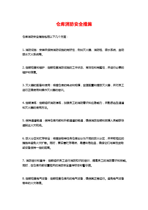 仓库消防安全措施