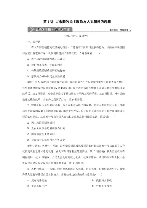 2021版新高考历史一轮复习第1讲古希腊的民主政治与人文精神的起源练习人民版