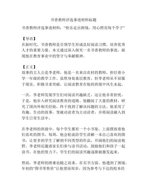 书香教师评选事迹材料标题