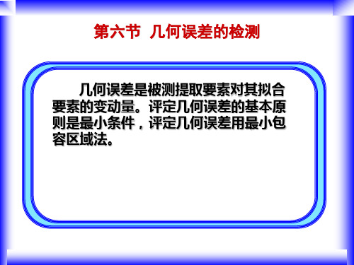 第4章4-6 几何误差的检测