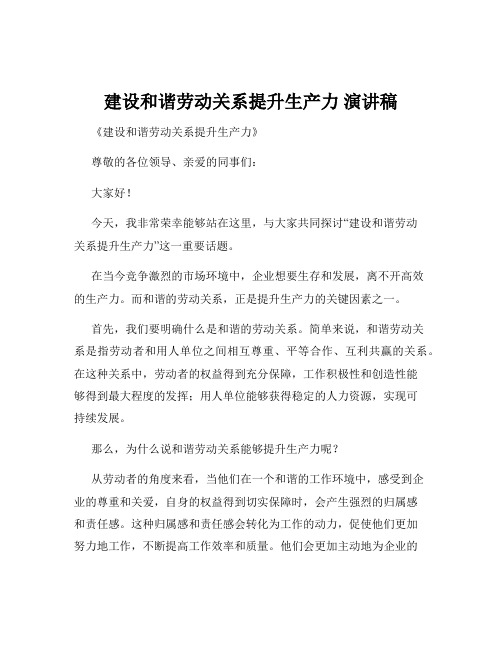 建设和谐劳动关系提升生产力 演讲稿