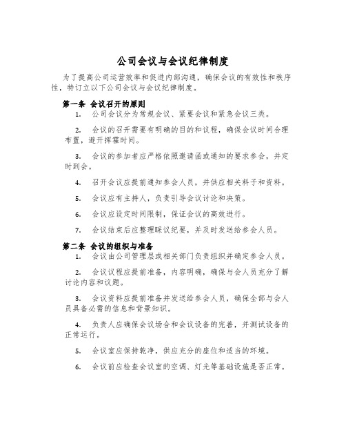 公司会议与会议纪律制度