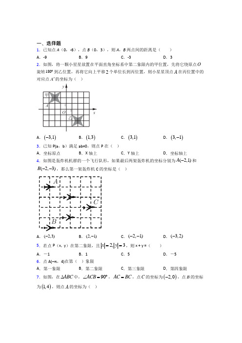 《常考题》初中七年级数学下册第七单元《平面直角坐标系》习题(含答案解析)