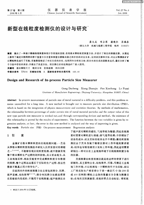 新型在线粒度检测仪的设计与研究