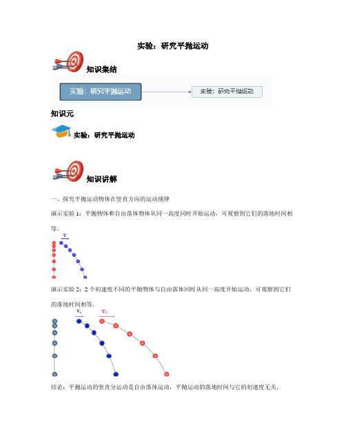 高中物理必修2-实验：研究平抛运动