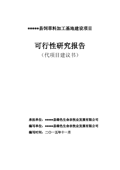 年产000吨苜蓿草加工基地项目建议书