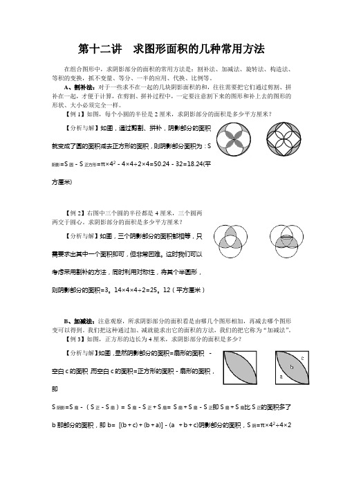 求图形面积的几种常用方法