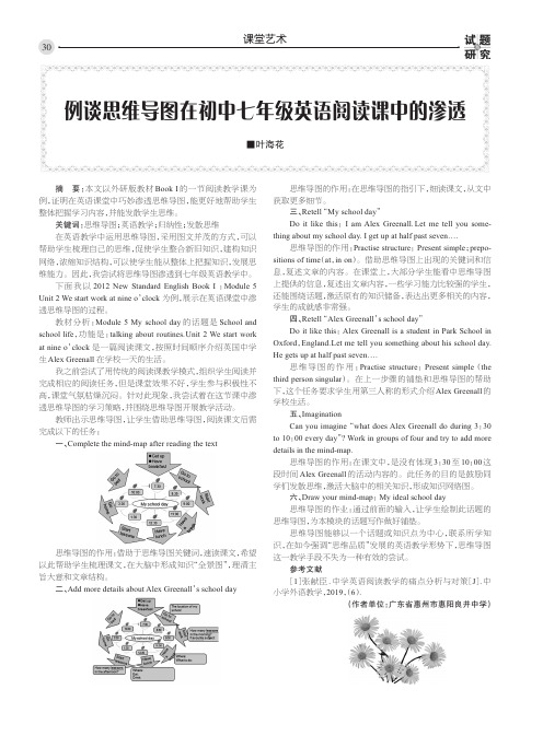 例谈思维导图在初中七年级英语阅读课中的渗透