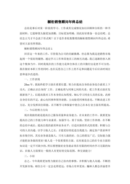 橱柜销售顾问年终总结