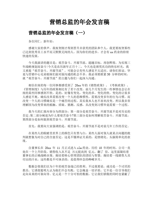 营销总监的年会发言稿