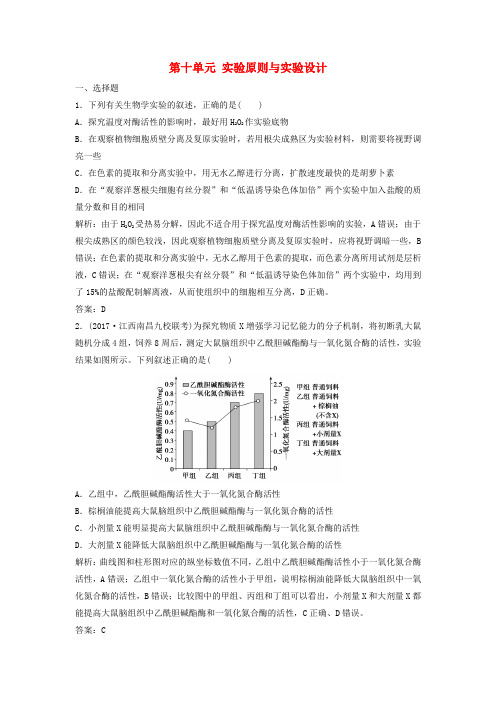 18版高考生物一轮复习第十单元实验原则与实验设计课时作业新人教版