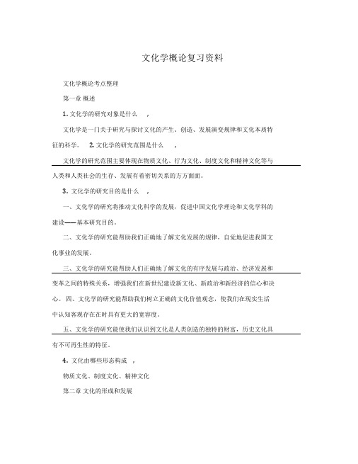 文化学概论复习资料