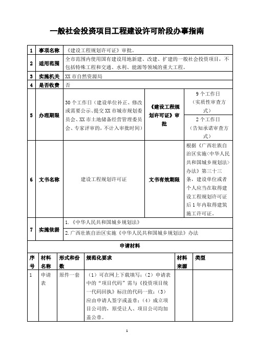 一般社会投资项目工程建设许可阶段办事指南【模板】