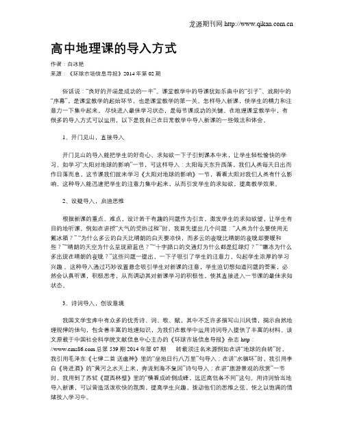 高中地理课的导入方式