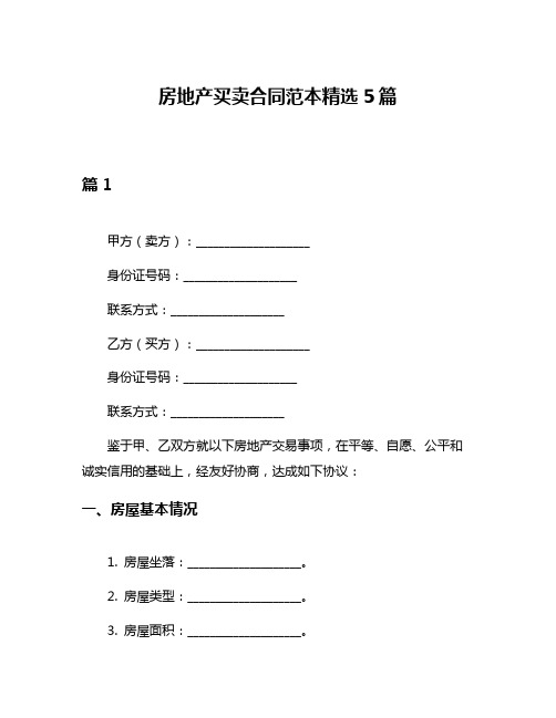 房地产买卖合同范本精选5篇