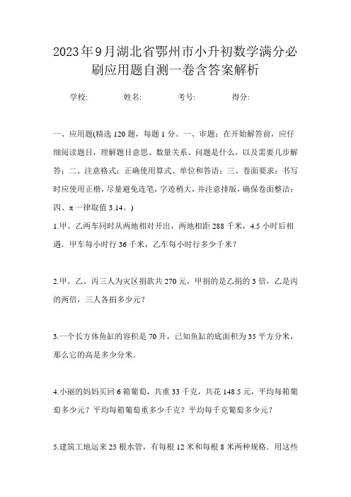 2023年9月湖北省鄂州市小升初数学满分必刷应用题自测一卷含答案解析