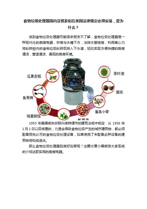 食物垃圾处理器国内没普及但在美国法律规定必须安装，是为什么？