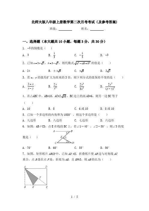 北师大版八年级上册数学第二次月考考试(及参考答案)