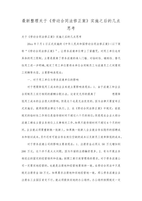 最新整理关于《劳动合同法修正案》实施之后的几点思考.docx