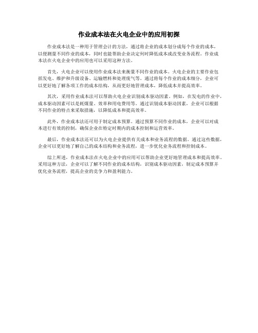 作业成本法在火电企业中的应用初探