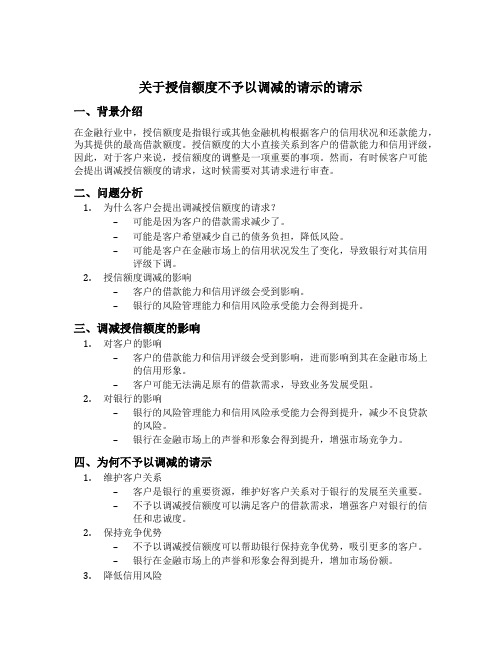 关于授信额度不予以调减的请示的请示