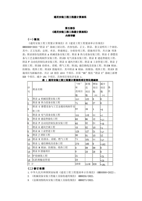 通用安装工程工程量计算规范