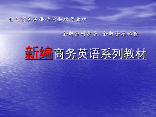 新编商务英语系列教材ppt课件