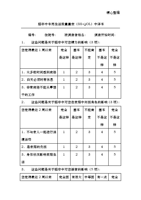 脑卒中专用生活质量量表