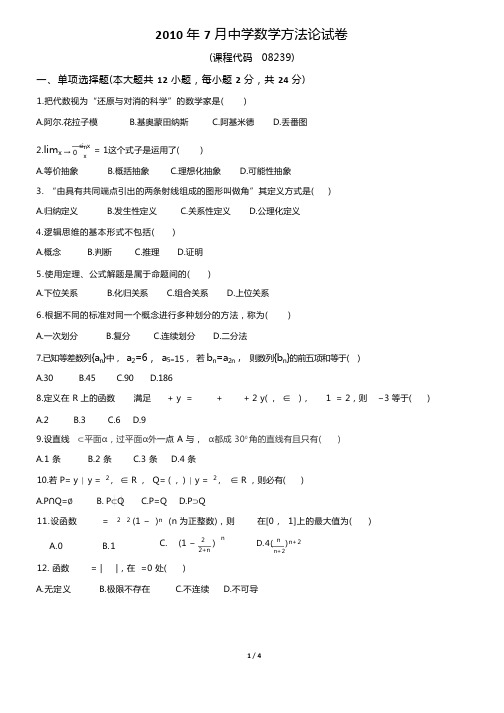 2010年07月份广东省自考中学数学方法论试题