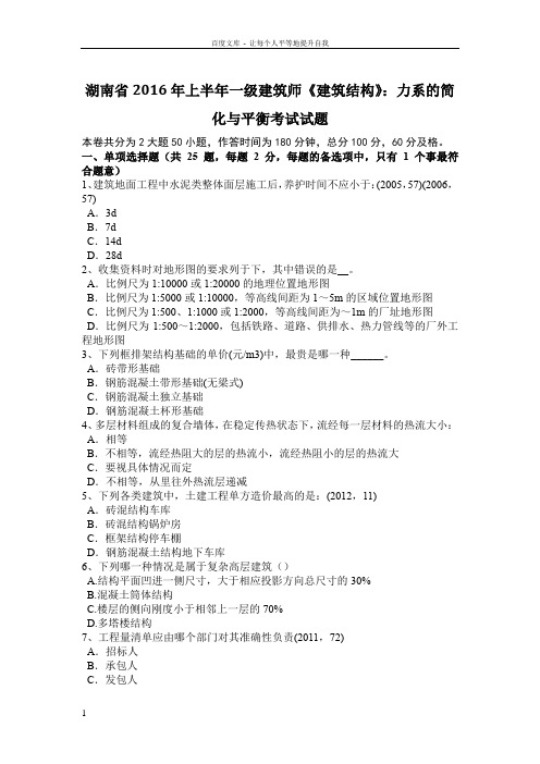 湖南省2016年上半年一级建筑师建筑结构力系的简化与平衡考试试题