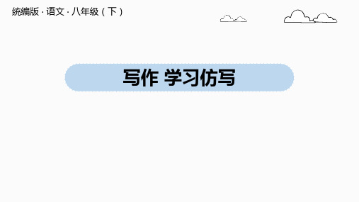 部编版八年级下册语文第一写作《学习仿写》课件优质版PPT