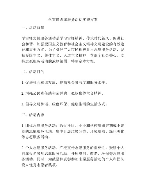 学雷锋志愿服务活动实施方案