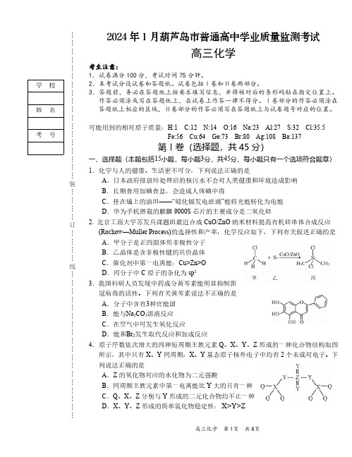 辽宁省葫芦岛市2024届高三上学期1月期末考试化学试卷及答案