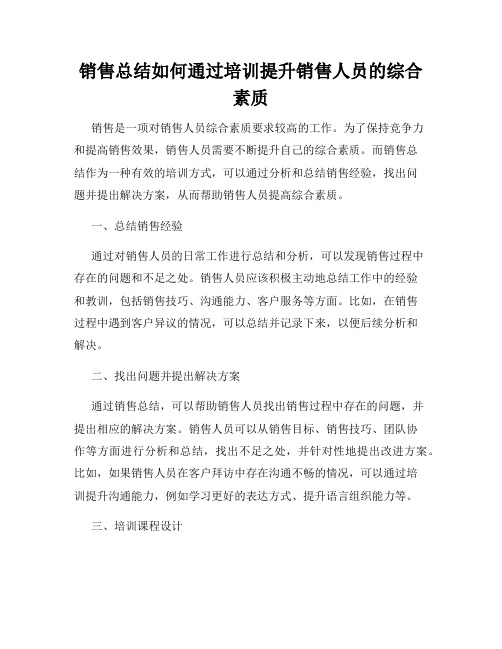 销售总结如何通过培训提升销售人员的综合素质