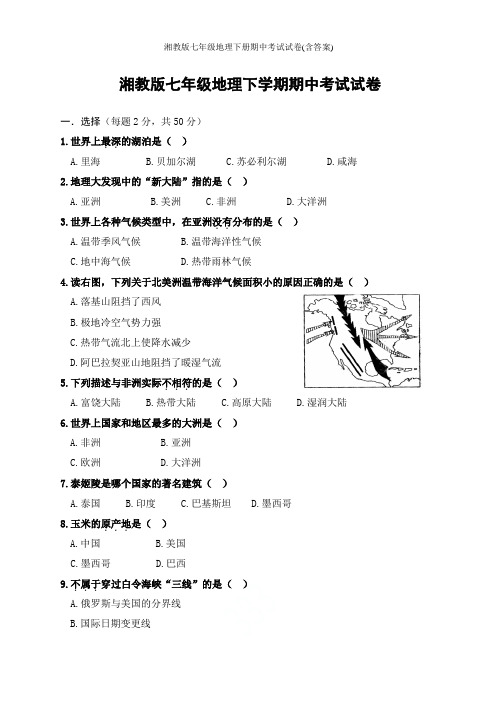 湘教版七年级地理下册期中考试试卷(含答案)