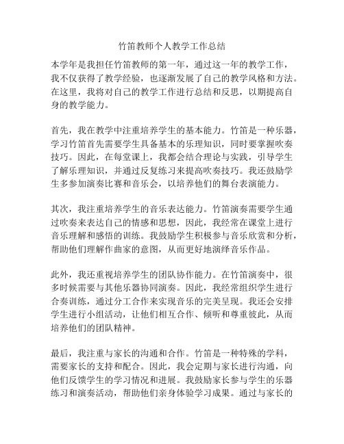 竹笛教师个人教学工作总结