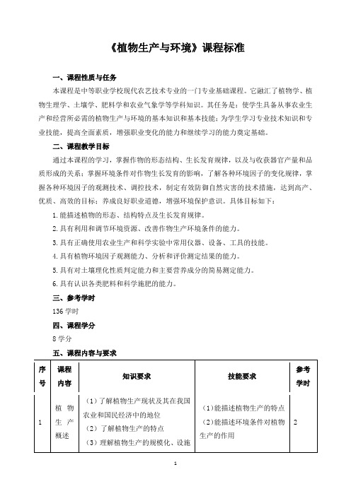 《植物生产与环境》课程标准