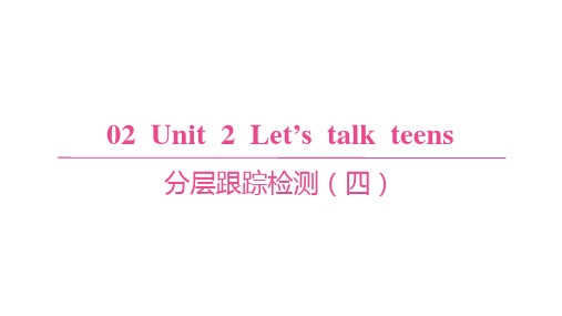 译林版高中英语必修第一册精品课件 Unit 2 Let's talk teens 分层跟踪检测(四)