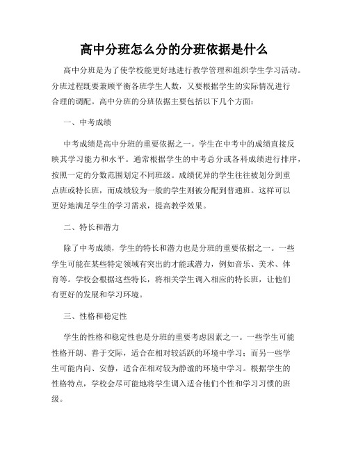 高中分班怎么分的分班依据是什么