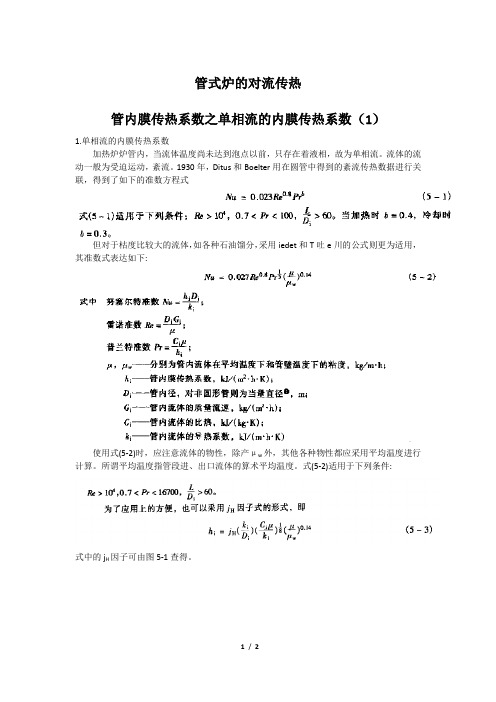 管式炉的对流传热的管内膜传热系数之单相流的内膜传热系数(1)