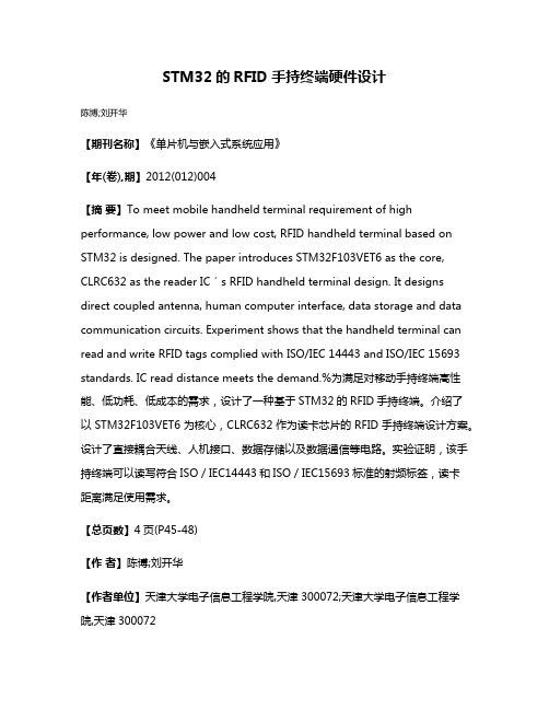 STM32的RFID手持终端硬件设计