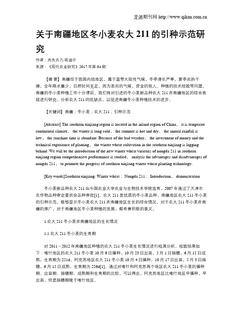 关于南疆地区冬小麦农大211的引种示范研究