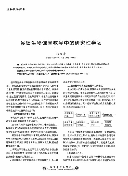 浅谈生物课堂教学中的研究性学习