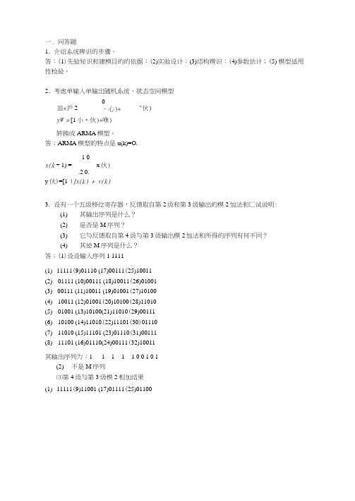 系统辨识作业及答案解析