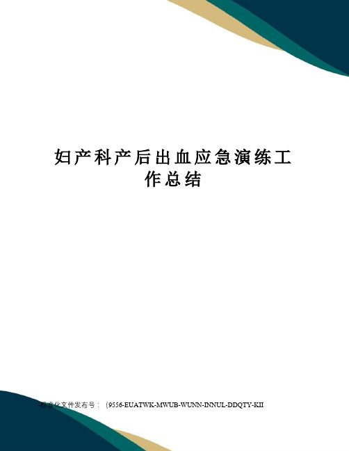 妇产科产后出血应急演练工作总结