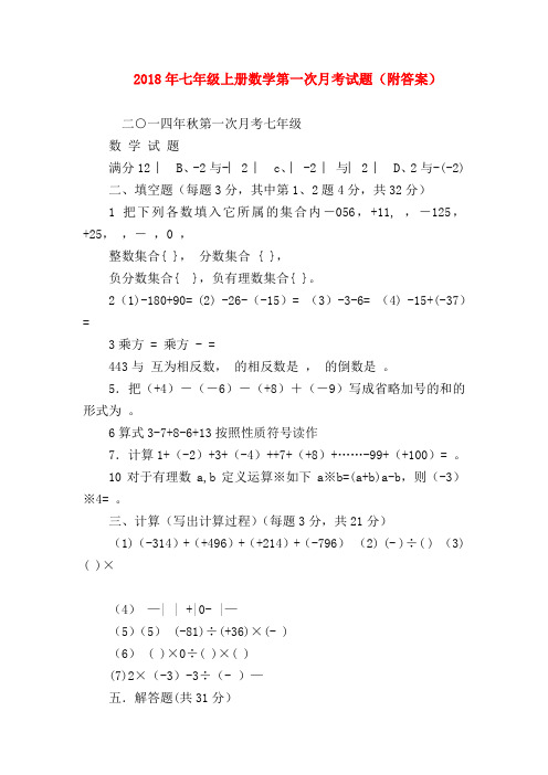 【七年级数学】2018年七年级上册数学第一次月考试题(附答案)