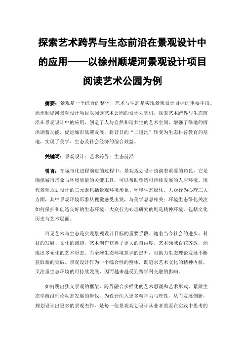 探索艺术跨界与生态前沿在景观设计中的应用——以徐州顺堤河景观设计项目阅读艺术公园为例