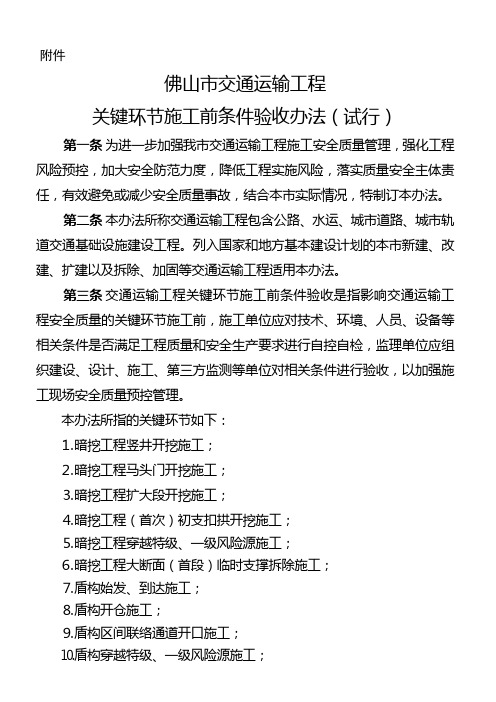 佛山市交通运输工程关键环节施工前条件验收办法(试行)